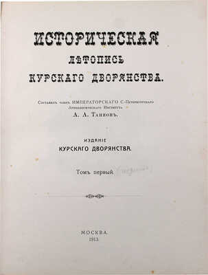 Танков А.А. Историческая летопись курского дворянства. Т. 1 [и ед.]. М.: Изд. Курского дворянства, 1913.